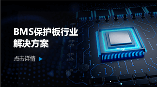 BMS保護(hù)板行業(yè)解決方案