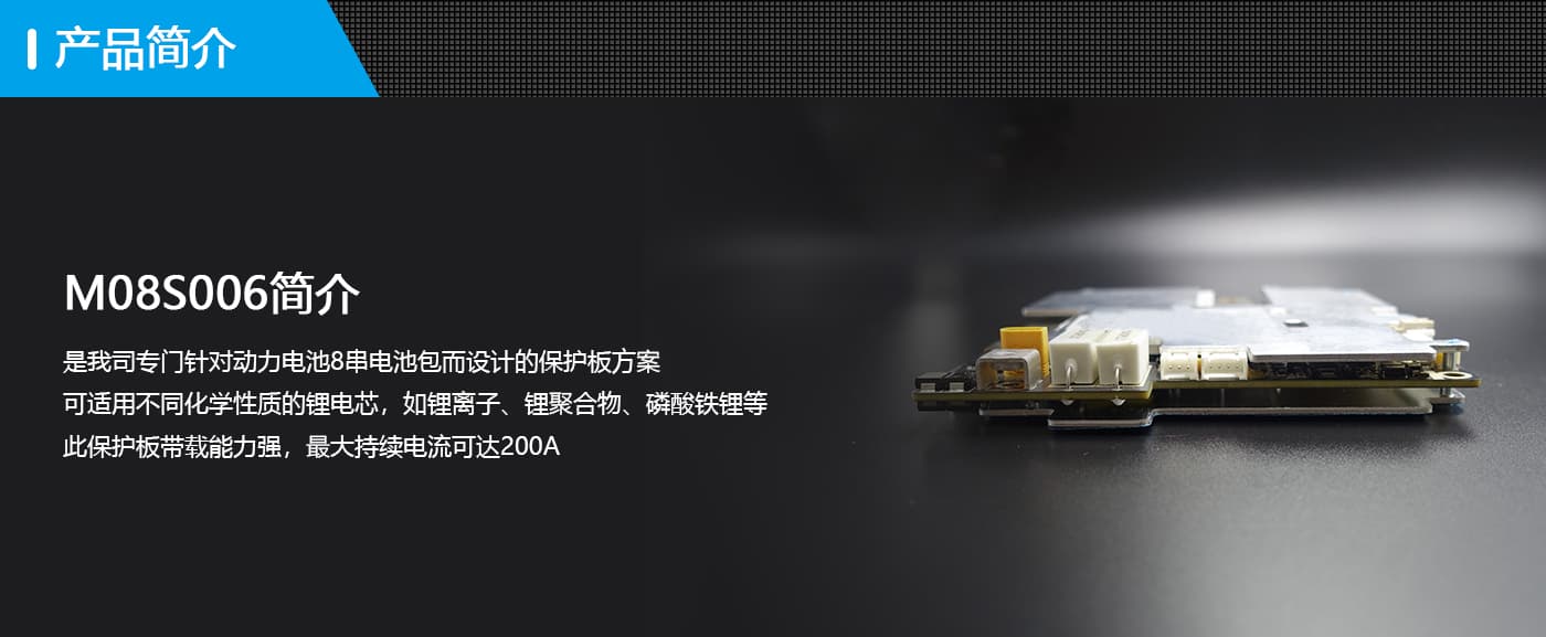 BMS駐車保護(hù)板簡介